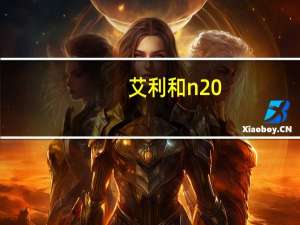 艾利和n20（艾利和n20）