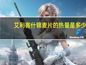 艾利客 什锦麦片的热量是多少