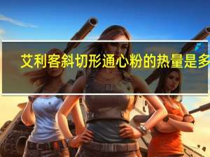 艾利客 斜切形通心粉的热量是多少