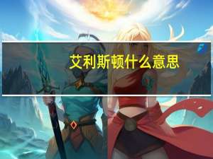 艾利斯顿什么意思