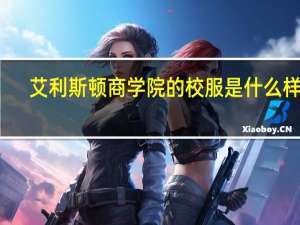 艾利斯顿商学院的校服是什么样的