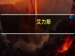 艾力斯：医疗反腐对公司影响较小长期来看有利于推动行业长期健康化、规范化发展