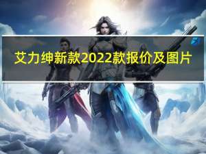 艾力绅新款2022款报价及图片（艾力绅新款2018）