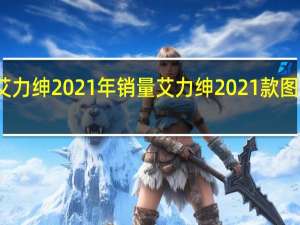 艾力绅2021年销量 艾力绅2021款图片价格