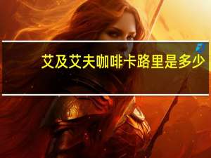 艾及艾夫 咖啡卡路里是多少