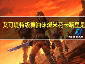 艾可堤 特级黄油味爆米花卡路里是多少