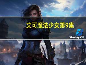 艾可魔法少女第9集（艾可魔法少女全集）