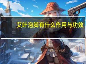 艾叶泡脚有什么作用与功效（艾叶泡脚有什么作用）