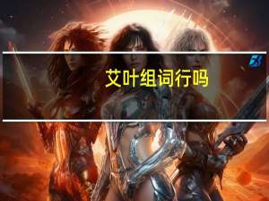 艾叶组词行吗（艾叶组词）