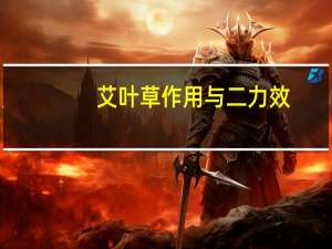 艾叶草作用与二力效（艾叶草的作用）