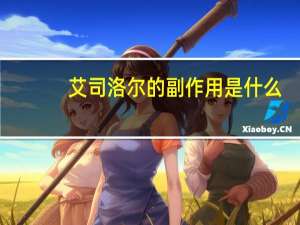 艾司洛尔的副作用是什么（艾司洛尔有什么作用）