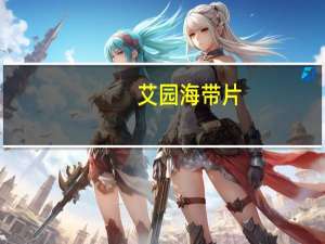 艾园 海带片(泡椒味)卡路里是多少