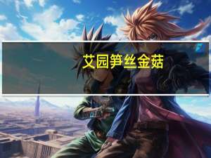 艾园 笋丝金菇(香辣味)卡路里是多少