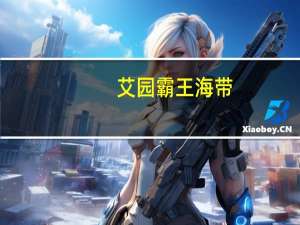 艾园 霸王海带 (泡椒味)卡路里是多少