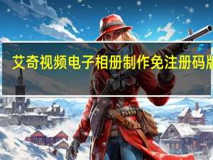 艾奇视频电子相册制作免注册码版 V5.11 免费版（艾奇视频电子相册制作免注册码版 V5.11 免费版功能简介）