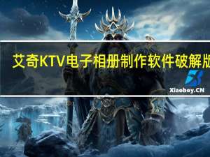 艾奇KTV电子相册制作软件破解版 V4.7.1 免费版（艾奇KTV电子相册制作软件破解版 V4.7.1 免费版功能简介）