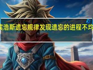 艾宾浩斯遗忘规律发现遗忘的进程不均衡表现为（艾宾浩斯遗忘规律）