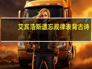 艾宾浩斯遗忘规律表背古诗（艾宾浩斯遗忘规律）