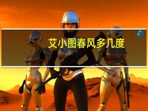 艾小图春风多几度（艾小图）