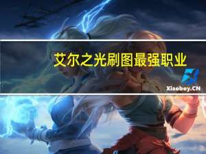 艾尔之光刷图最强职业