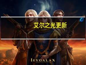 艾尔之光更新（《艾尔之光》艾尔之光港服补丁解析攻略）