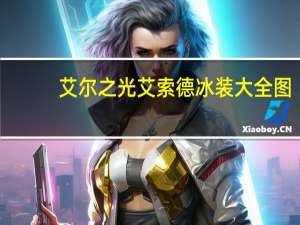 艾尔之光艾索德冰装大全图（艾尔之光艾索德）