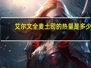 艾尔文 全麦土司的热量是多少