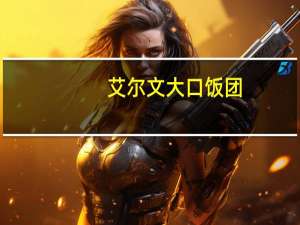 艾尔文 大口饭团 (蝴蝶虾)卡路里是多少