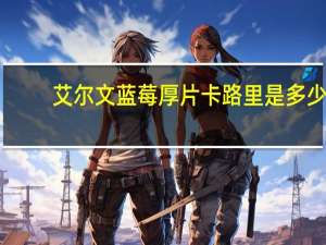 艾尔文 蓝莓厚片卡路里是多少