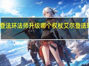 艾尔登法环法师升级哪个权杖 艾尔登法环怎么升级