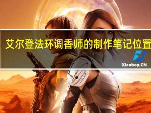 艾尔登法环调香师的制作笔记位置介绍