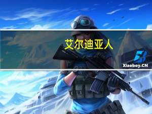 艾尔迪亚人