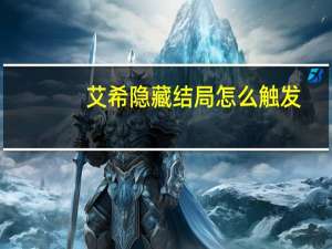 艾希隐藏结局怎么触发