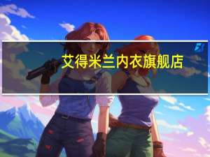 艾得米兰内衣旗舰店（艾得米兰）