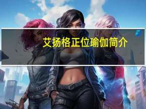 艾扬格正位瑜伽简介（情侣瑜伽简介）