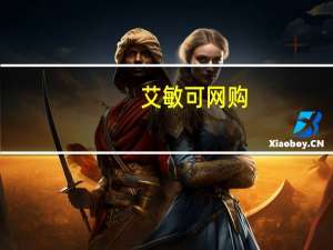 艾敏可网购（艾敏可）