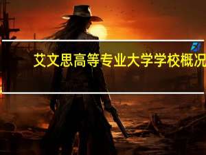 艾文思高等专业大学学校概况