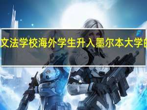 艾文豪文法学校海外学生升入墨尔本大学的比例是多少