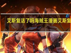 艾斯复活了吗 海贼王漫画艾斯复活