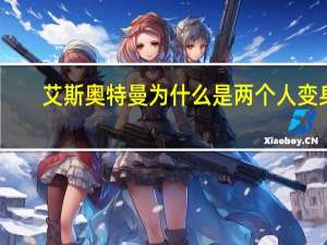 艾斯奥特曼为什么是两个人变身