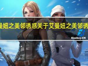 艾曼妞之美邻诱惑 关于艾曼妞之美邻诱惑的介绍