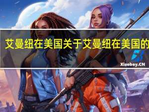 艾曼纽在美国 关于艾曼纽在美国的介绍