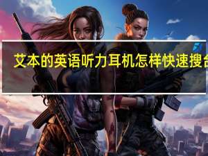 艾本的英语听力耳机怎样快速搜台呢