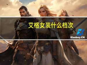 艾格女装什么档次