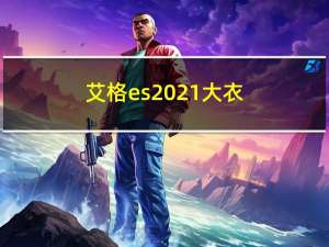 艾格es2021大衣（艾格es）