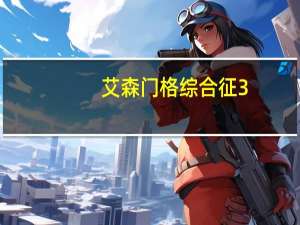 艾森门格综合征3（艾森门格综合征）