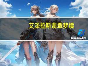 艾泽拉斯翡翠梦境（wow翡翠梦境怎么去）
