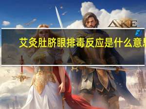 艾灸肚脐眼排毒反应是什么意思（艾灸肚脐眼排毒反应是什么）