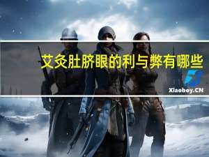 艾灸肚脐眼的利与弊有哪些（艾灸肚脐眼的利与弊）