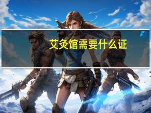 艾灸馆需要什么证